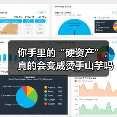 你手里的“硬资产”,真的会变成烫手山芋吗?——一个普通人的固定资产投资噩梦(图2) 你手里的“硬资产”,真的会变成烫手山芋吗?——一个普通人的固定资产投资噩梦(图2)