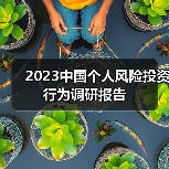 2023中国个人风险投资行为调研报告(图3) 2023中国个人风险投资行为调研报告(图3)