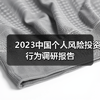 2023中国个人风险投资行为调研报告(图4) 2023中国个人风险投资行为调研报告(图4)