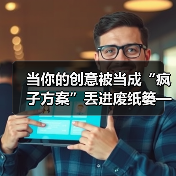 当你的创意被当成“疯子方案”丢进废纸篓——我们离真正的风险投资还有多远?(图1) 当你的创意被当成“疯子方案”丢进废纸篓——我们离真正的风险投资还有多远?(图1)