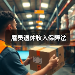 雇员退休收入保障法(图4) 雇员退休收入保障法(图4)