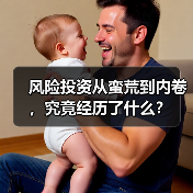 风险投资从蛮荒到内卷,究竟经历了什么?(图2) 风险投资从蛮荒到内卷,究竟经历了什么?(图2)