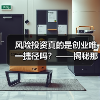 风险投资真的是创业唯一捷径吗？——揭秘那些被光环掩盖的致命陷阱 - 