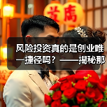 风险投资真的是创业唯一捷径吗?——揭秘那些被光环掩盖的致命陷阱(图1) 风险投资真的是创业唯一捷径吗?——揭秘那些被光环掩盖的致命陷阱(图1)