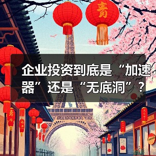 企业投资到底是“加速器”还是“无底洞”?看完这几点利弊再决定(图1) 企业投资到底是“加速器”还是“无底洞”?看完这几点利弊再决定(图1)