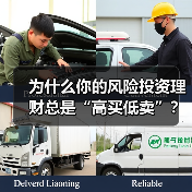 为什么你的风险投资理财总是“高买低卖”？——揭秘收益背后的情绪陷阱与认知偏差 - 