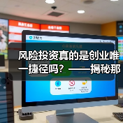 风险投资真的是创业唯一捷径吗?——揭秘那些被光环掩盖的致命陷阱(图4) 风险投资真的是创业唯一捷径吗?——揭秘那些被光环掩盖的致命陷阱(图4)
