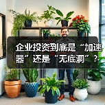 企业投资到底是“加速器”还是“无底洞”?看完这几点利弊再决定(图3) 企业投资到底是“加速器”还是“无底洞”?看完这几点利弊再决定(图3)