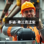多德-弗兰克法案(图4) 多德-弗兰克法案(图4)