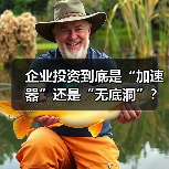 企业投资到底是“加速器”还是“无底洞”?看完这几点利弊再决定(图4) 企业投资到底是“加速器”还是“无底洞”?看完这几点利弊再决定(图4)