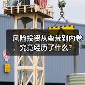 风险投资从蛮荒到内卷，究竟经历了什么？ - 