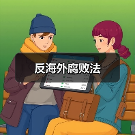 反海外腐败法(图1) 反海外腐败法(图1)