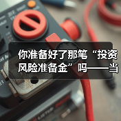 你准备好了那笔“投资风险准备金”吗——当市场一记闷棍打下来时 - 
