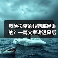 风险投资的钱到底是谁的?一篇文章讲透幕后玩家(图1) 风险投资的钱到底是谁的?一篇文章讲透幕后玩家(图1)