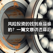 风险投资的钱到底是谁的?一篇文章讲透幕后玩家(图2) 风险投资的钱到底是谁的?一篇文章讲透幕后玩家(图2)