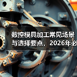 数控模具加工常见场景与选择要点,2026年必看注意事项(图1) 数控模具加工常见场景与选择要点,2026年必看注意事项