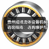 贵州成峰流体设备机械咨询指南:选购维护与故障解析2025(图2) 贵州成峰流体设备机械咨询指南:选购维护与故障解析2025(图2)