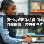 贵州成峰流体设备机械咨询指南:选购维护与故障解析2025(图1) 贵州成峰流体设备机械咨询指南:选购维护与故障解析2025(图1)