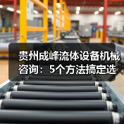 贵州成峰流体设备机械咨询:5个方法搞定选型与维护(图2) 贵州成峰流体设备机械咨询:5个方法搞定选型与维护(图2)