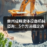 贵州成峰流体设备机械咨询:5个方法搞定选型与维护(图1) 贵州成峰流体设备机械咨询:5个方法搞定选型与维护(图1)