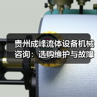 贵州成峰流体设备机械咨询:选购维护与故障解析实用指南(图3) 贵州成峰流体设备机械咨询:选购维护与故障解析实用指南(图3)