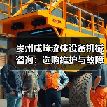 贵州成峰流体设备机械咨询:选购维护与故障解析实用指南(图4) 贵州成峰流体设备机械咨询:选购维护与故障解析实用指南(图4)