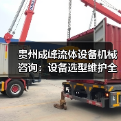 贵州成峰流体设备机械咨询:设备选型维护全流程指南(图2) 贵州成峰流体设备机械咨询:设备选型维护全流程指南(图2)