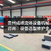 贵州成峰流体设备机械咨询:设备选型维护全流程指南(图1) 贵州成峰流体设备机械咨询:设备选型维护全流程指南(图1)