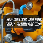 贵州成峰流体设备机械咨询:选型到维护三大实用方法(图1) 贵州成峰流体设备机械咨询:选型到维护三大实用方法(图1)