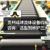 贵州成峰流体设备机械咨询:选型到维护三大实用方法(图4) 贵州成峰流体设备机械咨询:选型到维护三大实用方法(图4)