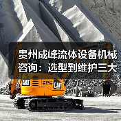 贵州成峰流体设备机械咨询:选型到维护三大实用方法(图3) 贵州成峰流体设备机械咨询:选型到维护三大实用方法(图3)