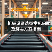 机械设备选型常见问题及解决方案指南(图2) 机械设备选型常见问题及解决方案指南(图2)