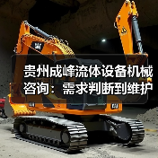 贵州成峰流体设备机械咨询:需求判断到维护的实用经验(图1) 贵州成峰流体设备机械咨询:需求判断到维护的实用经验(图1)