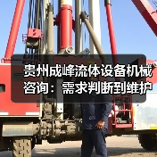 贵州成峰流体设备机械咨询:需求判断到维护的实用经验(图2) 贵州成峰流体设备机械咨询:需求判断到维护的实用经验(图2)