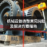 机械设备选型常见问题及解决方案指南(图3) 机械设备选型常见问题及解决方案指南(图3)