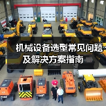 机械设备选型常见问题及解决方案指南(图4) 机械设备选型常见问题及解决方案指南(图4)