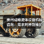 贵州成峰流体设备机械咨询:需求判断到维护的实用经验(图3) 贵州成峰流体设备机械咨询:需求判断到维护的实用经验(图3)