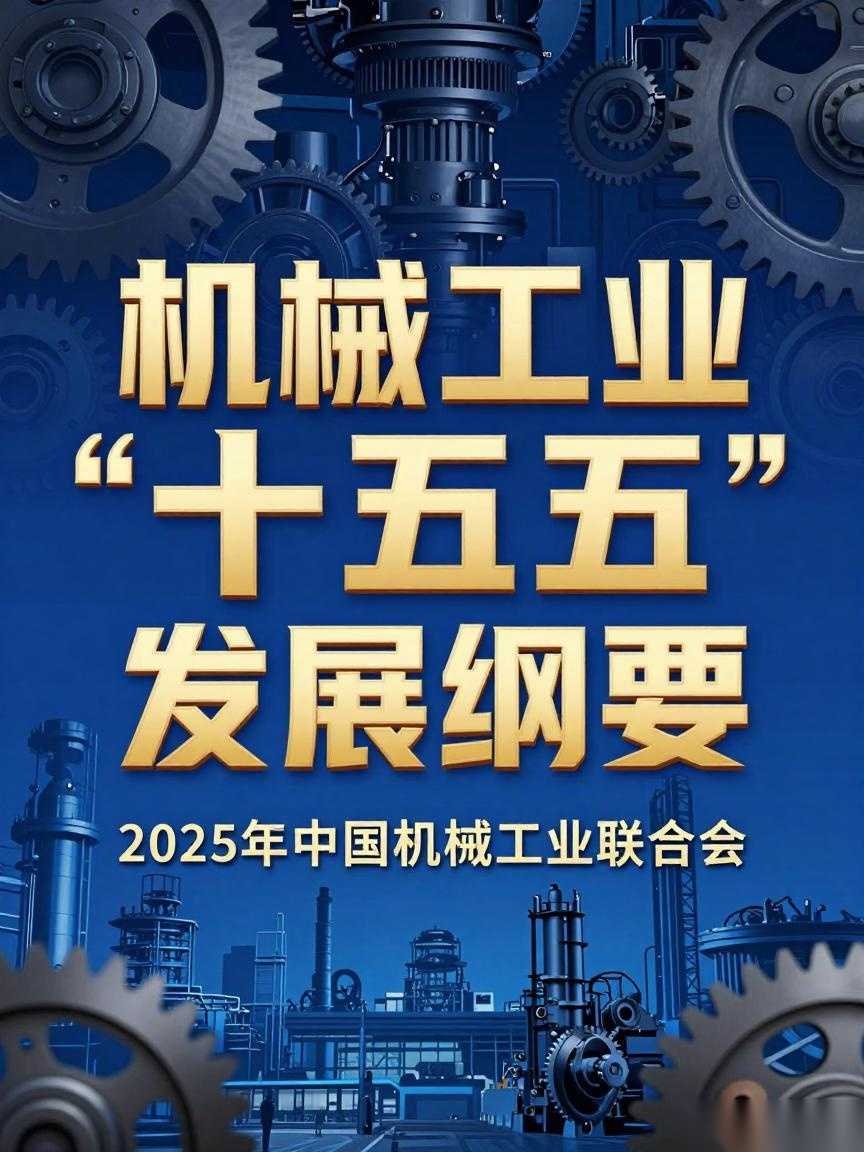 机械工业“十五五”规划即将出炉，专家闭门研讨透露了哪些关键信号？ - 