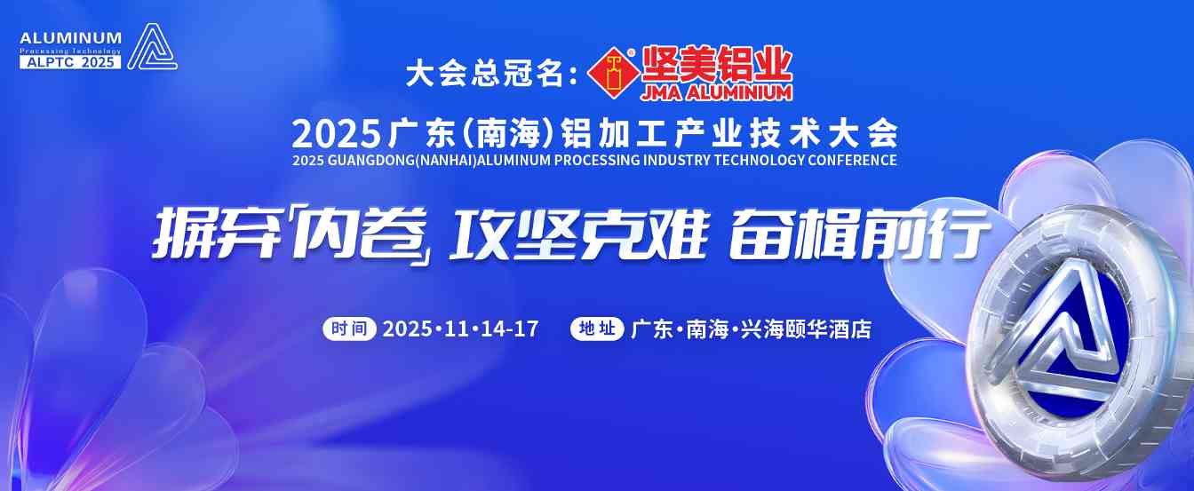 2025年市场反内卷,铝加工行业如何破局?这场大会藏着真相(图15) 2025广东(南海)铝加工产业技术大会-主画面1920x790px.jpg