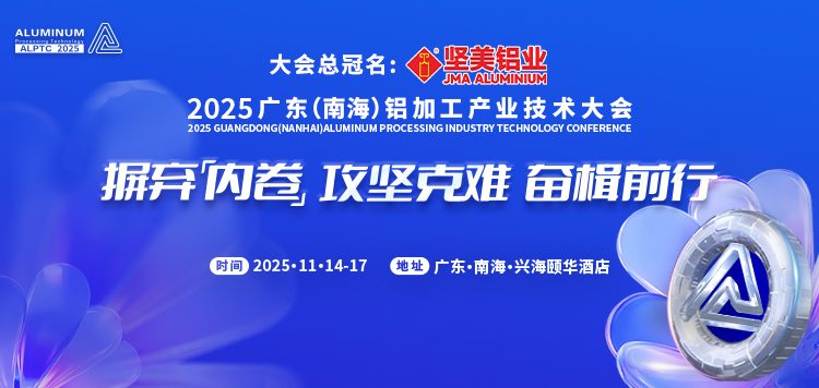2025年市场反内卷,铝加工行业如何破局?这场大会藏着真相(图1) 2025广东(南海)铝加工产业技术大会-主画面750x356px.jpg