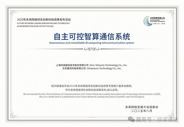 自主可控智算通信系统获奖，推动国产化算力网络发展(图5)