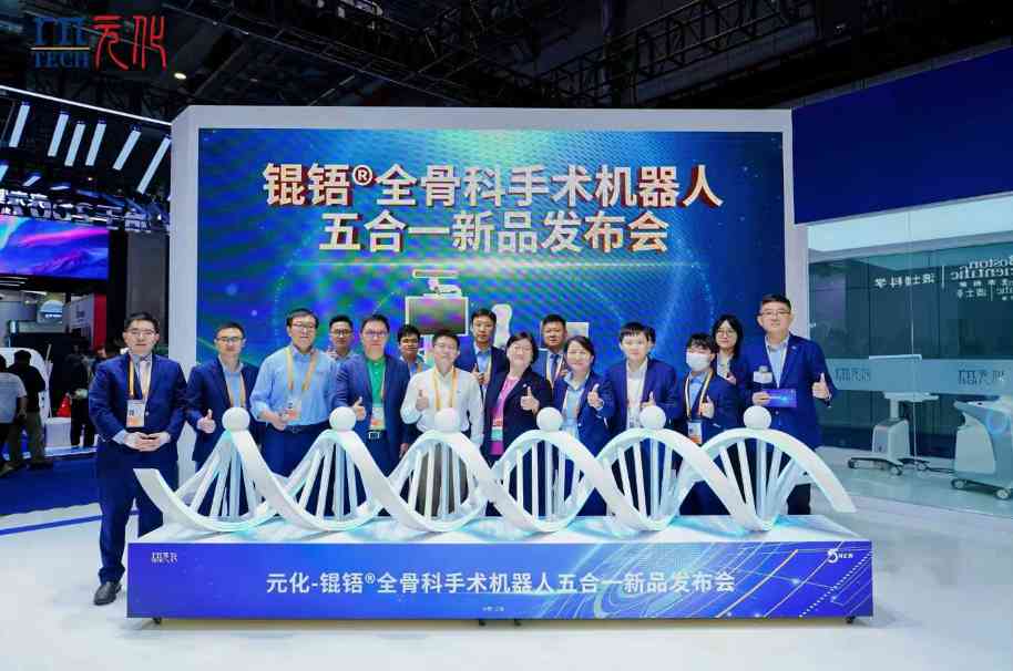 全球首创五合一全骨科手术机器人亮相，引领智能医疗新突破(图1)