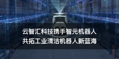 工业清洁机器人合作推动智能制造自动化升级(图1)