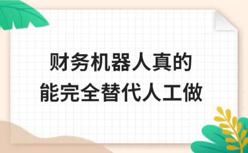 财务机器人真的能完全替代人工做