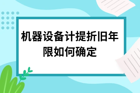 机器设备折旧年限如何确定？详解税法规定与计算方法 - 