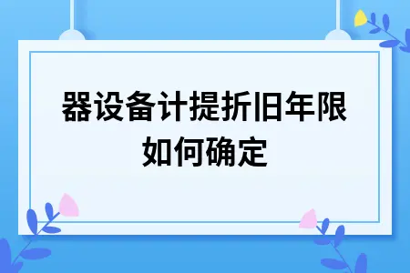 机器设备计提折旧年限如何确定